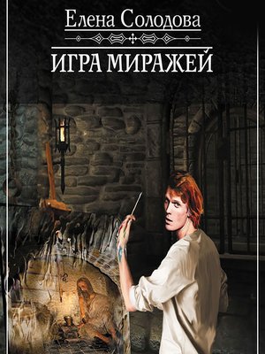 cover image of Игра миражей